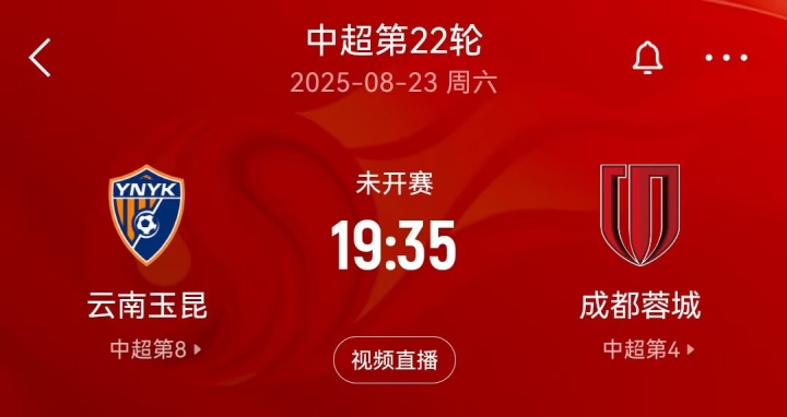 九游体育官网-中超玉昆蓉城周末对决,足协杯失利后季军争夺战提前上演