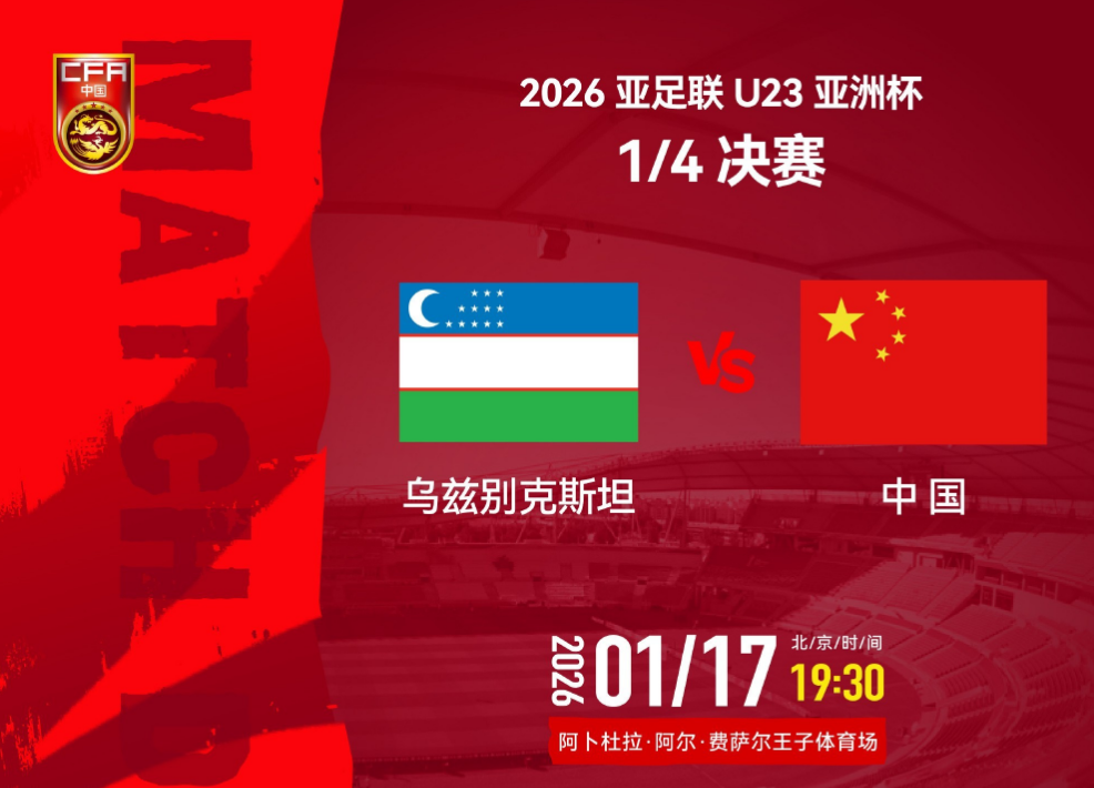 九游体育app-追光 | 亚洲杯八强赛：U23国足三大看点值得关注